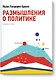 Размышления о политике - фото 1