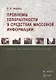 Проблемы толерантности в средствах массовой информации. Учебно-методическое пособие - фото 1