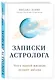 Записки астролога. Что с нашей жизнью делают звезды - фото 3