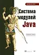 Система модулей Java - фото 1