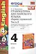 Грамматика английского языка. Сборник упражнений: часть II: 4 класс: к учебнику М.З. Биболетовой "Enjoy English. 4 класс" / 9-е изд., перераб. и доп. - фото 1
