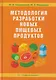 Методология разработки новых пищевых продуктов - фото 1