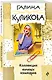 Коллекция ночных кошмаров - фото 3