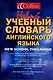 Новый учебный словарь английского языка - фото 1