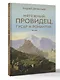 Мятежный провидец, гусар и романтик - фото 3