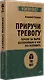 Приручи тревогу. Почему ты вырос беспокойным и как это исправить - фото 3