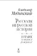 Рассказы из русской истории. XVII век. От Федора II до Федора III. Книга восьмая - фото 4
