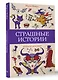 Страшные истории. Раскраски антистресс - фото 3