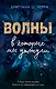 Волны, в которых мы утонули - фото 1