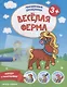 Веселая ферма - фото 1