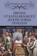 Европа от Карла Великого до Крестовых походов. Общество. Культура. Религия - фото 1