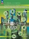 Общественно-научные предметы. Финансовая грамотность. Современный мир. 8-9 классы. Учебник (ФГОС 2021) - фото 1