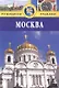 Москва: Путеводитель - фото 1