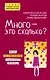 Много - это сколько? Как не избаловать любимого ребенка - фото 1