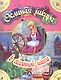 Ослиная шкура в сказочной школе. Сказка с развивающими заданиями - фото 1