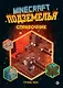 Minecraft Подземелья. Справочник. Неофициальное издание Minecraft - фото 1