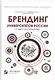 Брендинг университетов России: от идеи к воплощению - фото 1