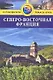 Северо-Восточная Франция: Путеводитель - фото 1