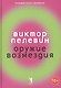Оружие возмездия. - фото 1