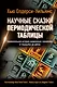 Научные сказки периодической таблицы: Занимательная история химических элементов от мышьяка до цинка - фото 1