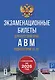 Экзаменационные билеты для категорий прав А, В, М и подкатегорий А1 и В1. С изменениями на 2026 год. Новые вопросы и варианты ответов - фото 1