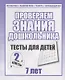 Проверяем знания дошкольника. Тесты для детей 7 лет. Часть 2. Математика, Развитин речи, грамота, окружающий мир - фото 1