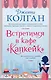 Встретимся в кафе "Капкейк" - фото 1