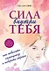 Сила внутри тебя. Как повысить самооценку и побороть страхи - фото 1
