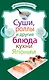 МКБ.Сушироллы и др.бл.кухни Японии - фото 1