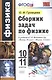 Сборник задач по физике. 10-11 классы. К учебникам Г. Я. Мякишева и др. "Физика. 10 класс", "Физика. 11 класс" - фото 1