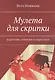 Мулета для скрипки - фото 1