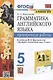 Грамматика английского языка. 5 класс. Проверочные работы. К учебнику Ю.Е. Ваулиной и др. "Sportlight. Английский язык. 5 класс" - фото 1
