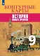 История Нового времени. Контурные карты. 9 класс - фото 1