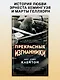 Прекрасные изгнанники - фото 3