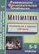 Математика. 5-9 класс. Проблемное и игровое обучение - фото 1