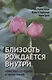 Близость рождается внутри. Мужество и страдание в парной терапии - фото 1