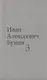 Бунин И.А. Собрание сочинений в десяти томах (комплект) - фото 4