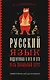 Русский язык. Подготовка к ОГЭ и ЕГЭ. Весь школьный курс - фото 1