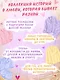 Пижамная вечеринка. До рассвета о любви - фото 4