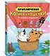 Приключения котика и кошечки. Книга 1. В поисках вкусняшек - фото 3