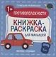 Противоположности 1+: книжка-раскраска для малышей - фото 1