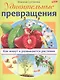 Удивительные превращения. Как живут и развиваются растения - фото 1