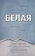 Белая.Разговор через стенку больничной палаты - фото 1