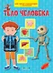 Тело человека. Моя первая энциклопедия с наклейками - фото 1