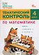 Тематический контроль по математике. 4 класс - фото 1