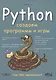 Python Создаем программы и игры - фото 1