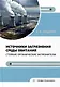 Источники загрязнения среды обитания. Стойкие органические загрязнители: учебное пособие - фото 1