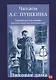 Читаем А.С. Пушкина. Пиковая дама. Пособие для изучающих русский язык как иностранный - фото 1