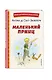 Маленький принц (рис. автора) - фото 3