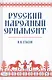 Русский народный орнамент. Уч. пособие, 2-е изд., испр. - фото 1